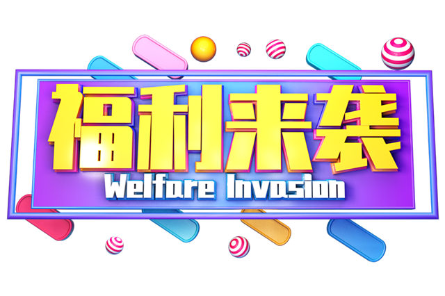 ç¦åˆ©ä¾†è¥²_å‰¯æœ¬.jpg